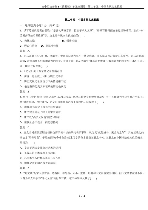 高中历史必修3(岳麓版)单元检测卷:第二单元 中国古代文艺长廊