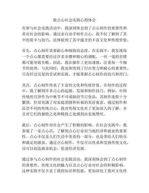 做点心社会实践心得体会