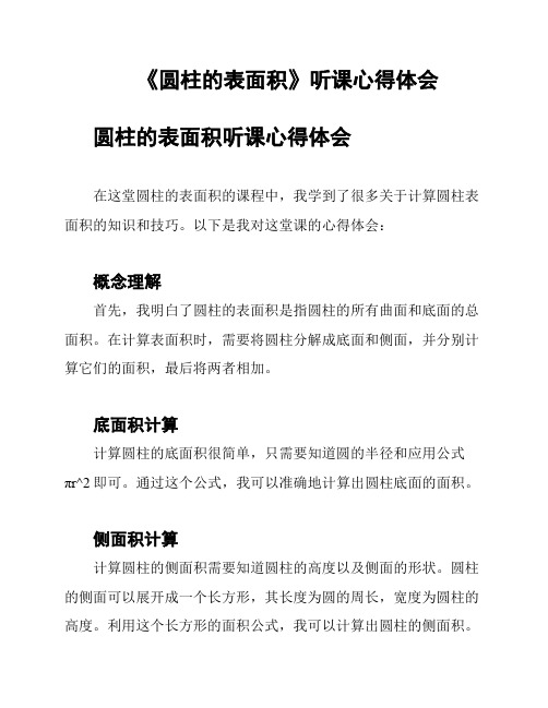 《圆柱的表面积》听课心得体会