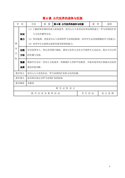 江苏省如皋市白蒲镇九年级历史上册 第三单元 古代文明的传播与发展 第6课 古代世界的战争与征服教案 