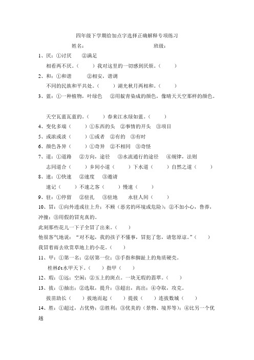 四年级下学期给加点字选择正确解释专项练习(可编辑修改word版)