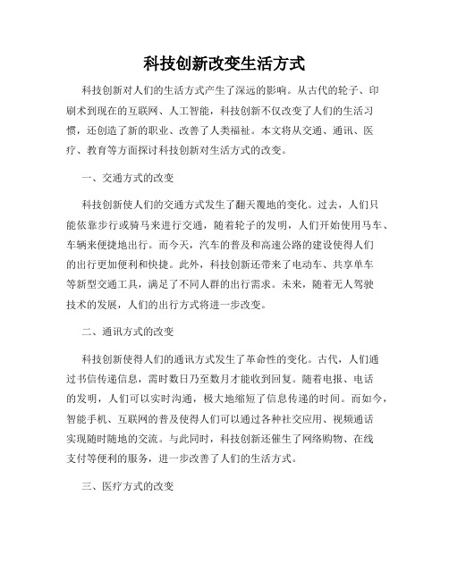 科技创新改变生活方式