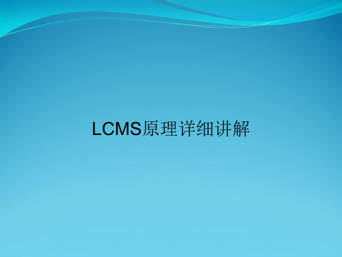 LCMS原理详细讲解