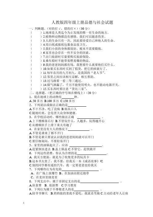 小学人教版四年级上册品德与社会试题