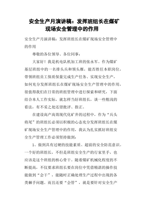 安全生产月演讲稿发挥班组长在煤矿现场安全管理中的作用