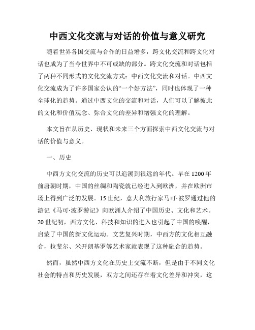 中西文化交流与对话的价值与意义研究