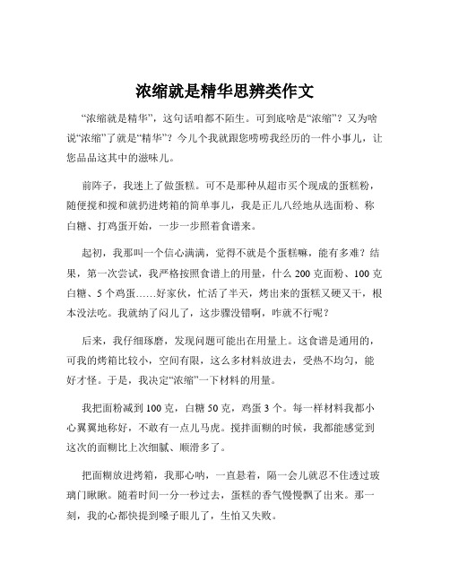 浓缩就是精华思辨类作文