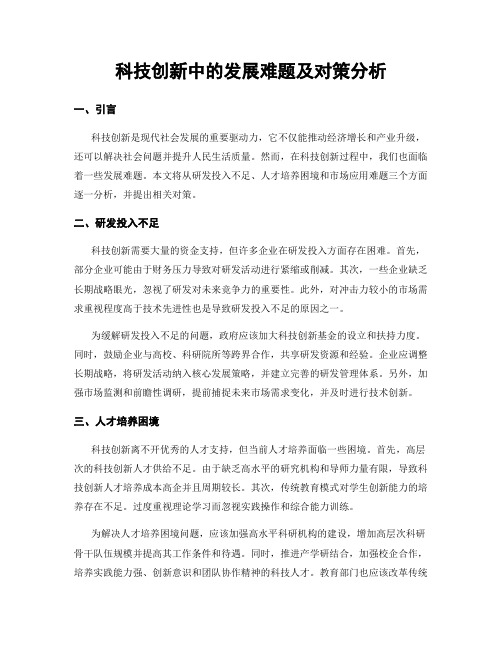 科技创新中的发展难题及对策分析 (3)