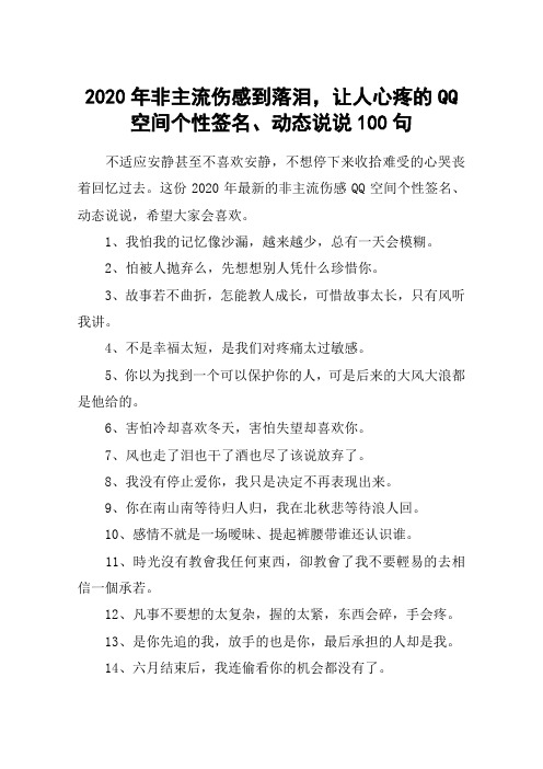 2020年非主流伤感到落泪,让人心疼的QQ空间个性签名、动态说说100句