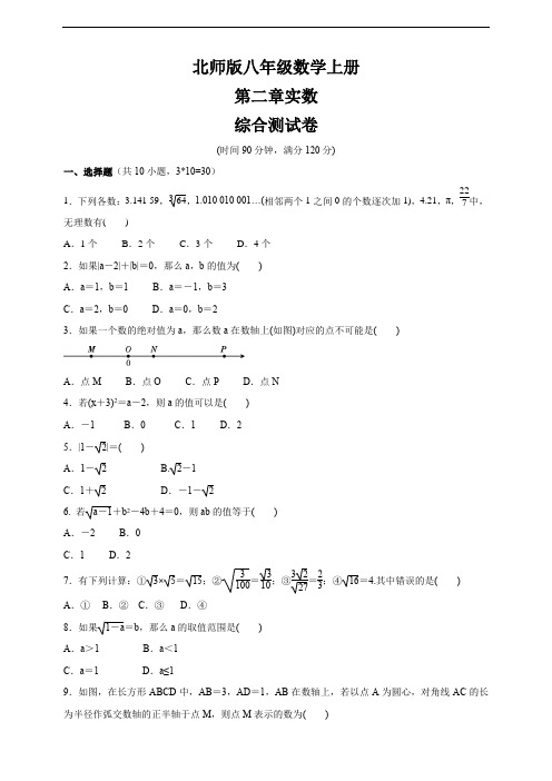 北师版八年级数学上册 第二章实数  综合测试卷(含答案)