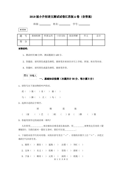 2019版小升初语文测试试卷江苏版A卷 (含答案)