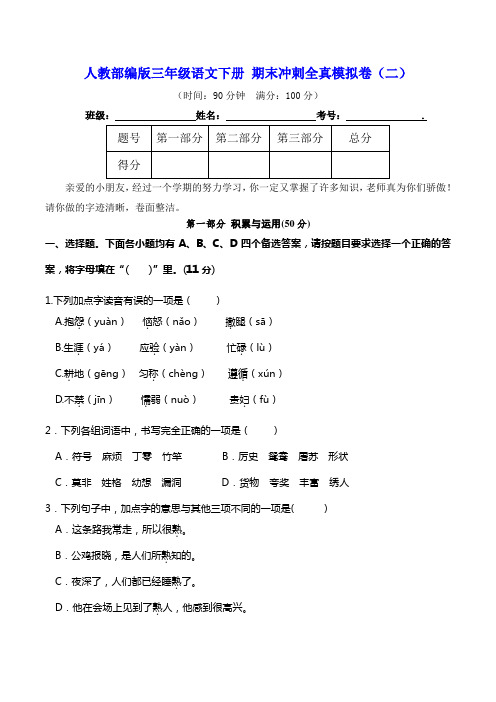 统编部编版小学语文三年级下册语文期末冲刺全真模拟卷(二)(含答案)