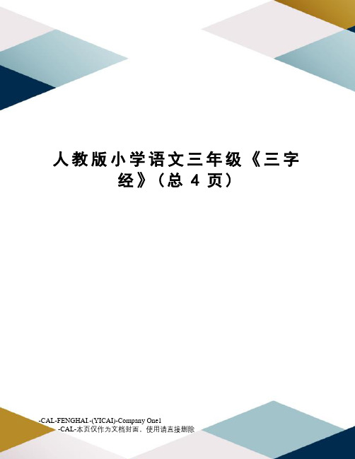 人教版小学语文三年级《三字经》