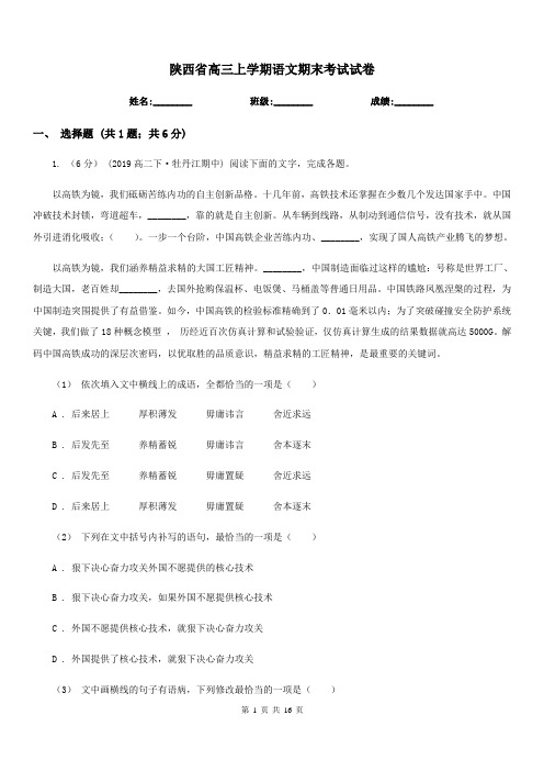 陕西省高三上学期语文期末考试试卷(考试)