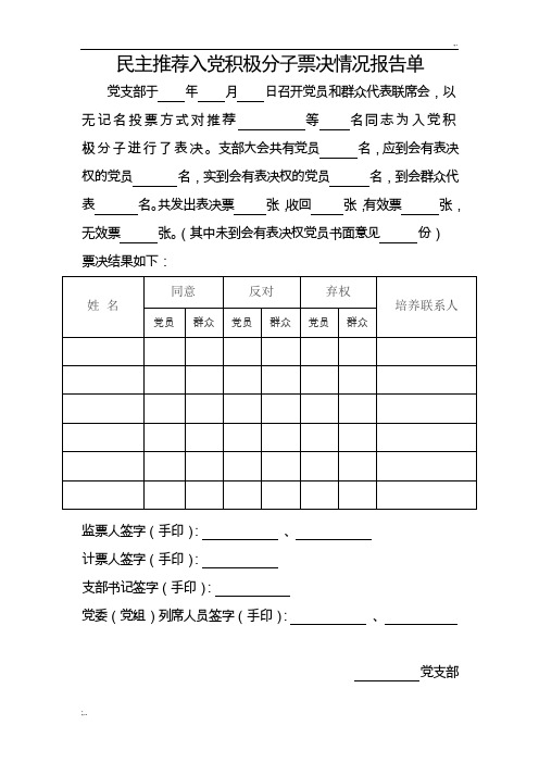 民主推荐入党积极分子票决情况报告单