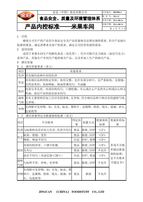 产品内控标准——米果