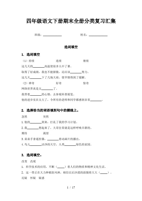 四年级语文下册期末全册分类复习汇集