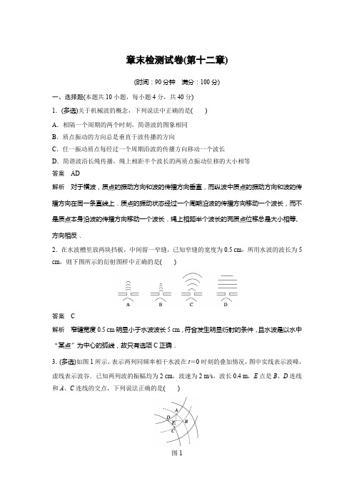 2018-2019版物理新导学笔记选修3-4章末检测试卷(第十二章)