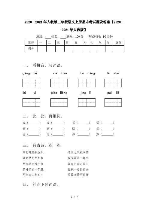 2020—2021年人教版三年级语文上册期末考试题及答案【2020—2021年人教版】