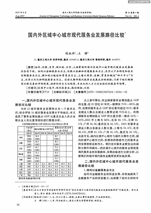 国内外区域中心城市现代服务业发展路径比较