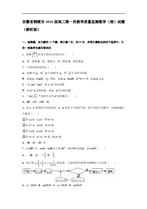 安徽省铜陵市2016届高三第一次教学质量监测数学(理)试
