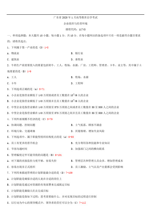 广东省2020年1月自学考试11743企业组织与经营环境试题答案