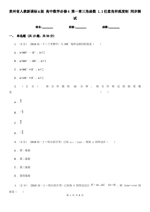 贵州省人教新课标A版高中数学必修4第一章三角函数1.1任意角和弧度制同步测试