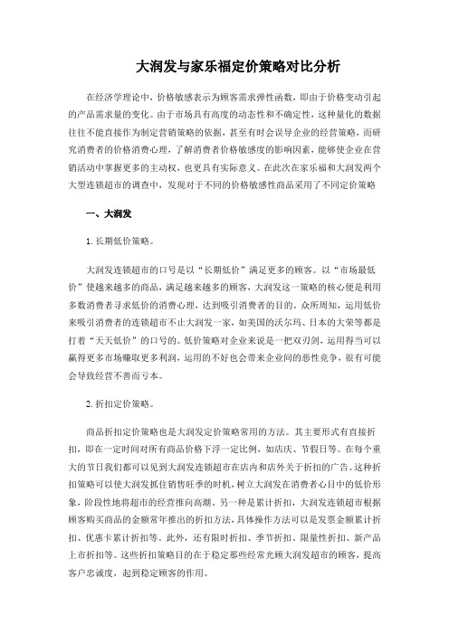 大润发与家乐福定价策略对比分析