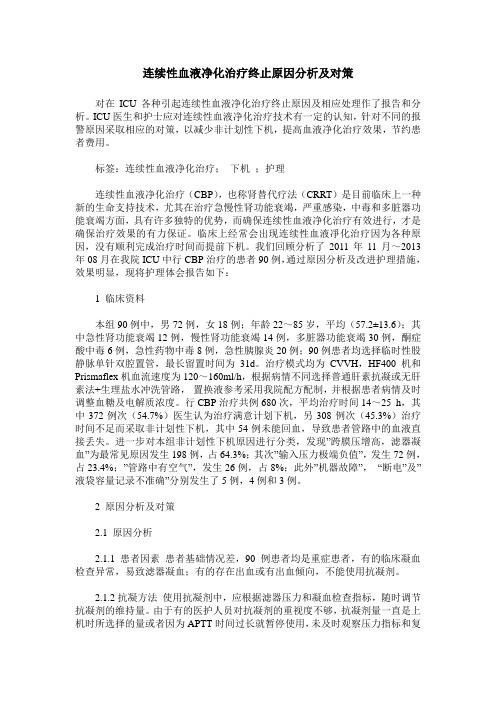 连续性血液净化治疗终止原因分析及对策