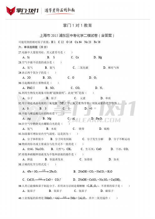 上海市2015浦东区中考化学二模试卷(含答案)