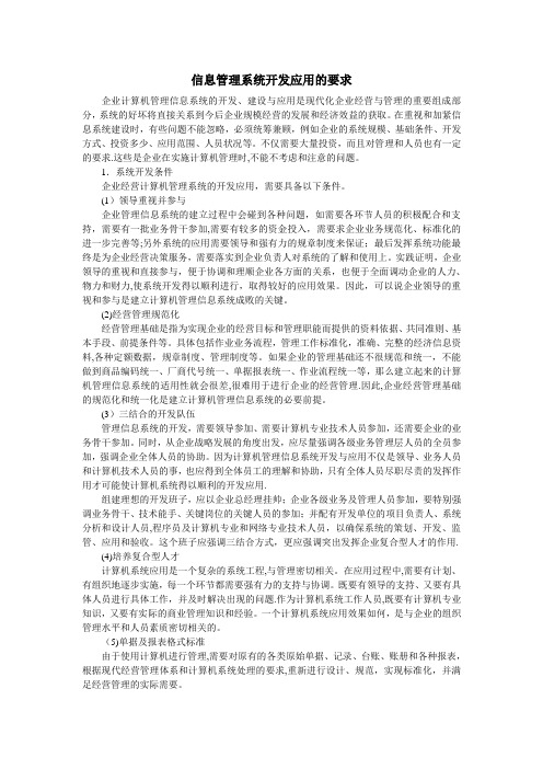 信息管理系统开发应用的要求