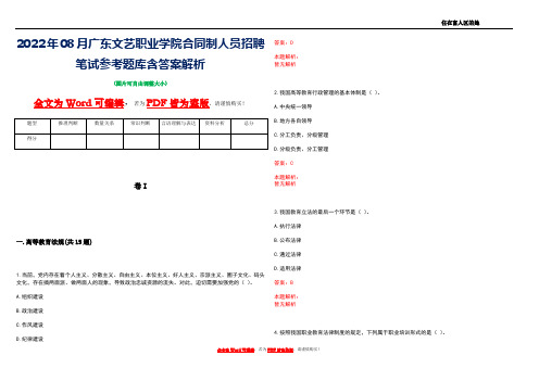 2022年08月广东文艺职业学院合同制人员招聘笔试参考题库含答案解析