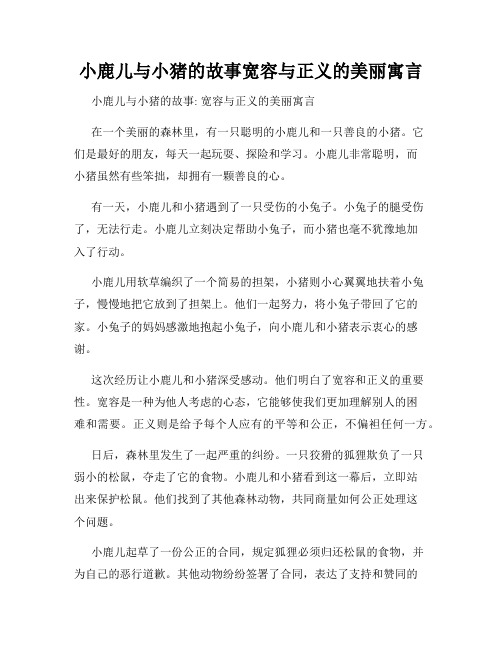 小鹿儿与小猪的故事宽容与正义的美丽寓言