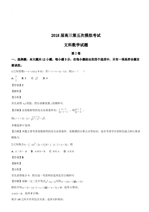 东北师范大学附属中学2018届高三第五次模拟考试数学(文科)试题(名师解析)