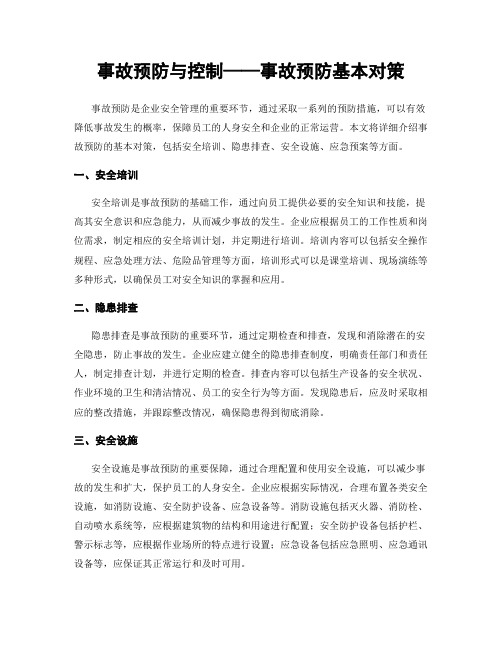 事故预防与控制——事故预防基本对策