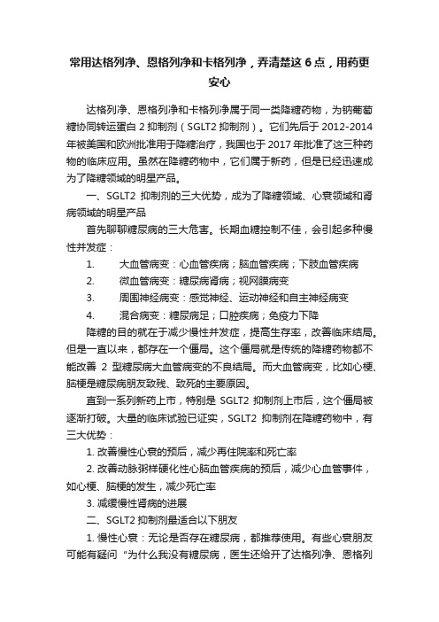 常用达格列净、恩格列净和卡格列净，弄清楚这6点，用药更安心