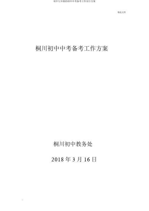 初中九年级的初中中考备考工作实施方案