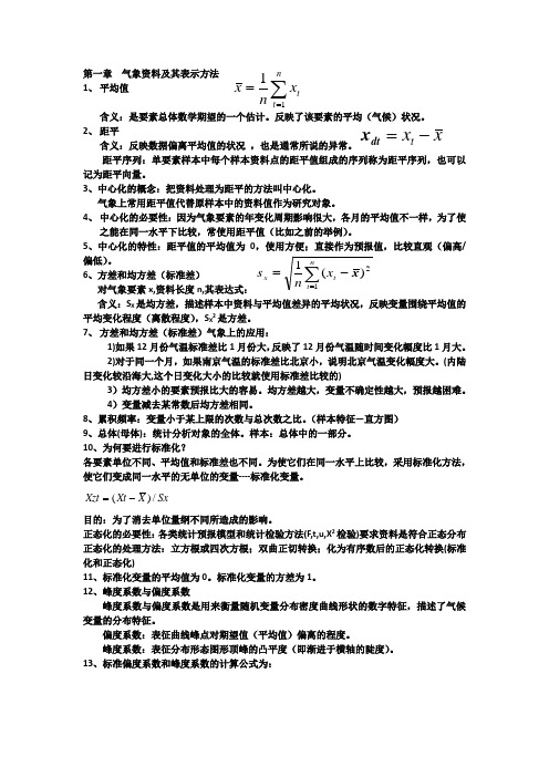 气象统计期末复习解读学习资料