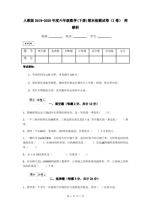 人教版2019-2020年度六年级数学(下册)期末检测试卷(I卷) 附解析