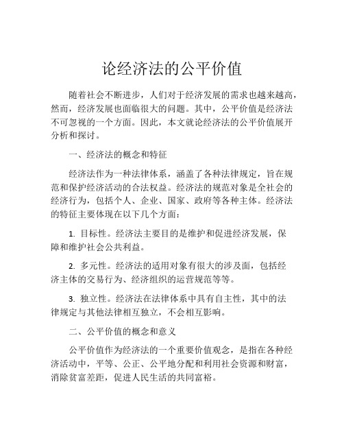 论经济法的公平价值