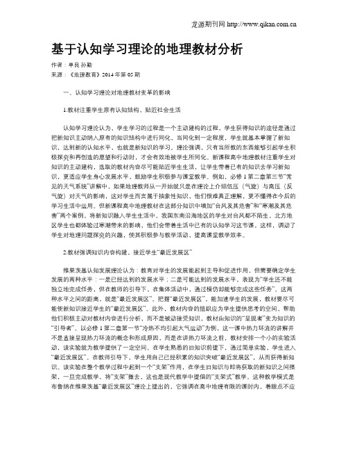 基于认知学习理论的地理教材分析