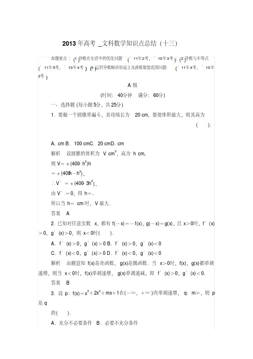 2013年高考_文科数学知识点总结(十三)