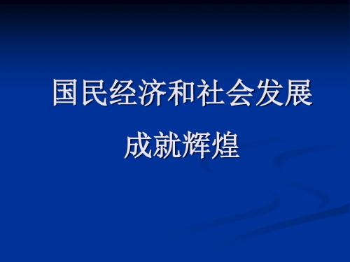 272-国民经济和社会发展成就辉煌