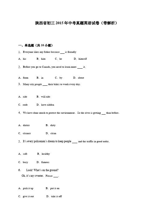 陕西省2015年英语中考试题及答案解析(Word版)