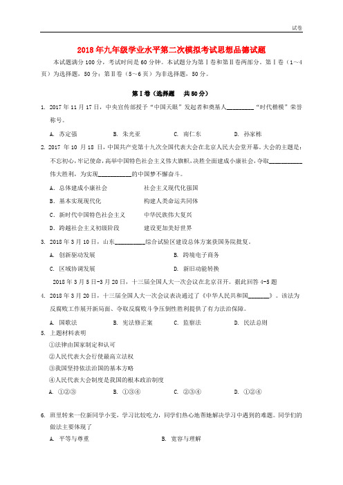 山东省济南市高新区2018届九年级政治下学期第二次模拟考试试题