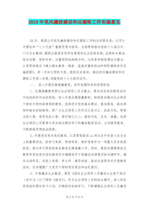 [总结范本]2018年党风廉政建设和反腐败工作实施意见