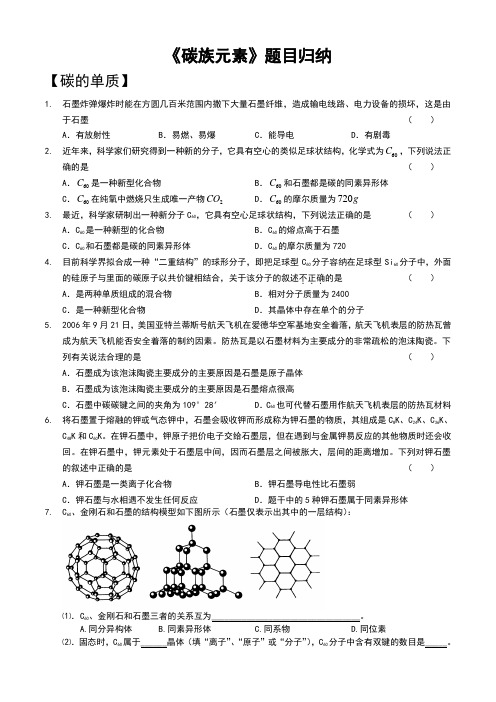 【2013竞赛班】1月13日《碳族元素》题型归纳