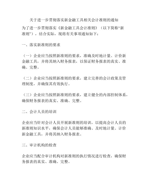 关于进一步贯彻落实新金融工具相关会计准则的通知