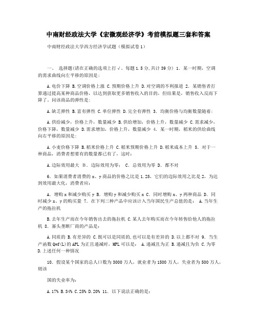 中南财经政法大学《宏微观经济学》考前模拟题三套和答案