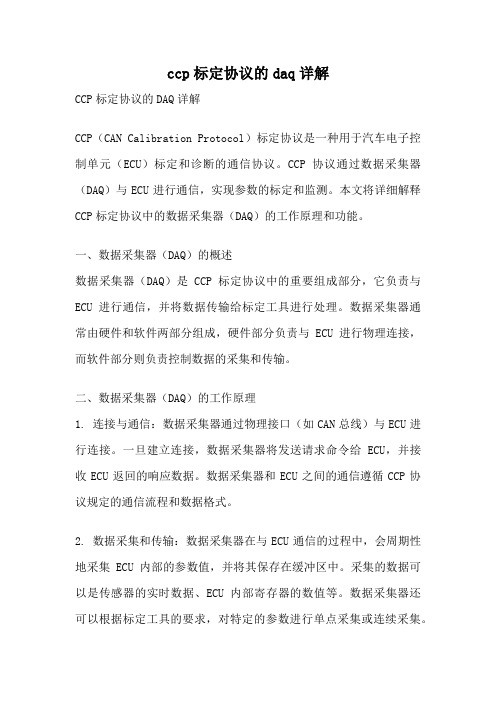 ccp标定协议的daq详解